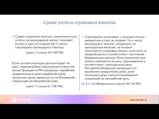 Сроки уплаты страховых взносов Сумма страховых взносов, исчисленная для уплаты за календарный