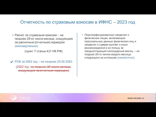 Отчетность по страховым взносам в ИФНС – 2023 год Расчет по страховым