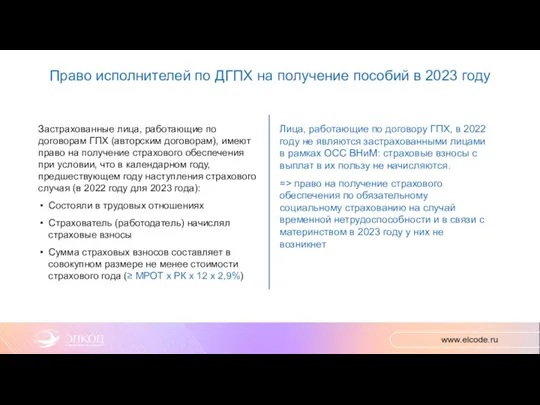 Право исполнителей по ДГПХ на получение пособий в 2023 году Застрахованные лица,