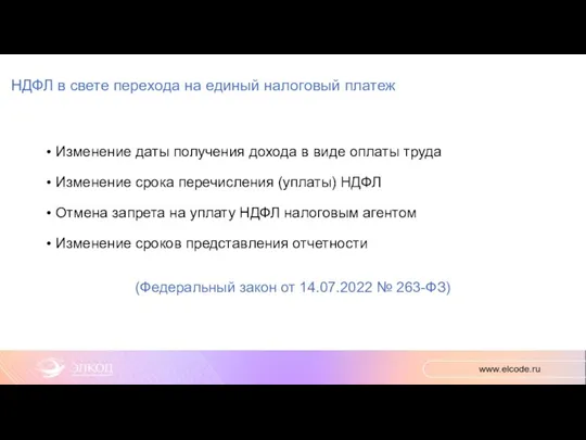 НДФЛ в свете перехода на единый налоговый платеж Изменение даты получения дохода