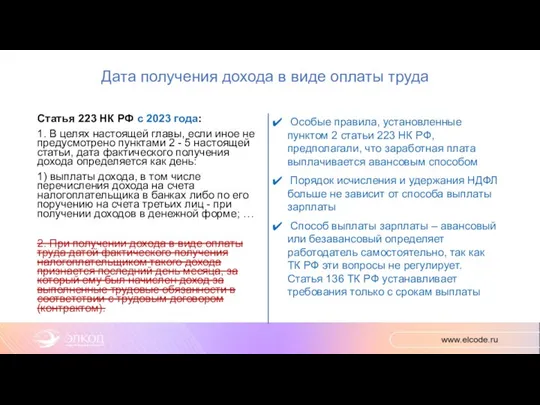 Дата получения дохода в виде оплаты труда Статья 223 НК РФ с