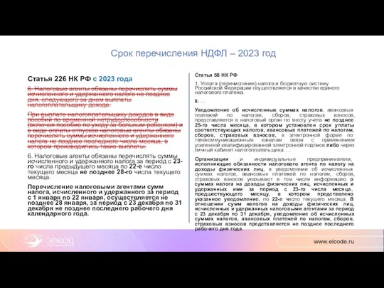 Срок перечисления НДФЛ – 2023 год Статья 226 НК РФ с 2023