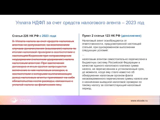 Уплата НДФЛ за счет средств налогового агента – 2023 год Статья 226