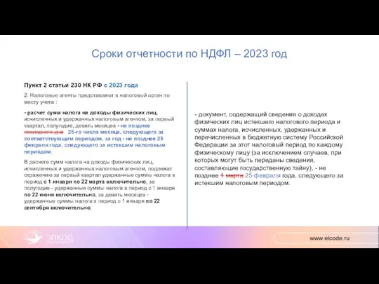 Сроки отчетности по НДФЛ – 2023 год Пункт 2 статьи 230 НК