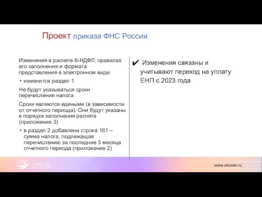 Проект приказа ФНС России Изменения в расчете 6-НДФЛ, правилах его заполнения и