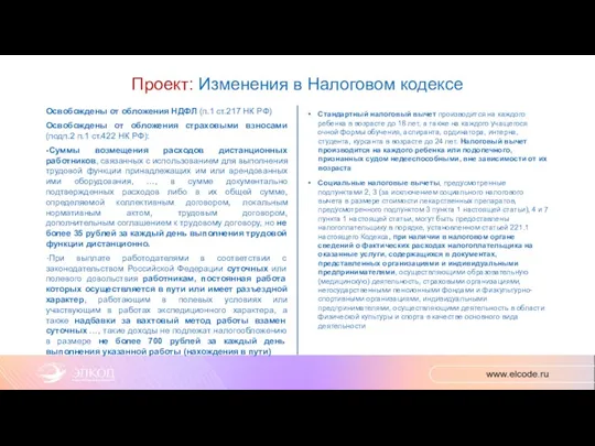 Проект: Изменения в Налоговом кодексе Освобождены от обложения НДФЛ (п.1 ст.217 НК