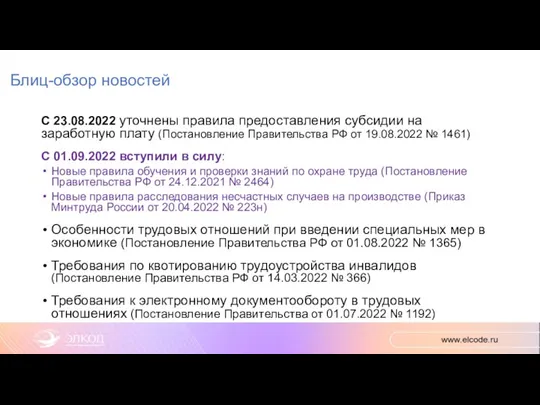 Блиц-обзор новостей С 23.08.2022 уточнены правила предоставления субсидии на заработную плату (Постановление