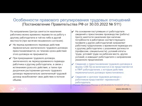 Особенности правового регулирования трудовых отношений (Постановление Правительства РФ от 30.03.2022 № 511)