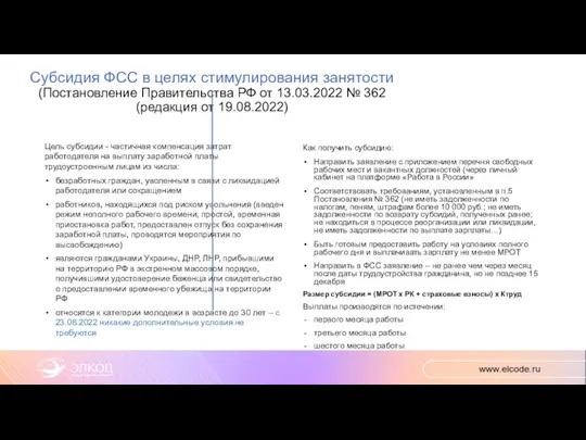 Субсидия ФСС в целях стимулирования занятости (Постановление Правительства РФ от 13.03.2022 №