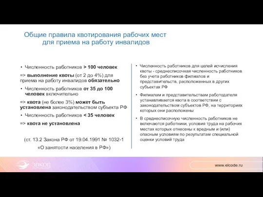 Общие правила квотирования рабочих мест для приема на работу инвалидов Численность работников