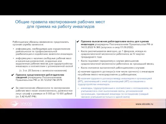 Общие правила квотирования рабочих мест для приема на работу инвалидов Работодатели обязаны