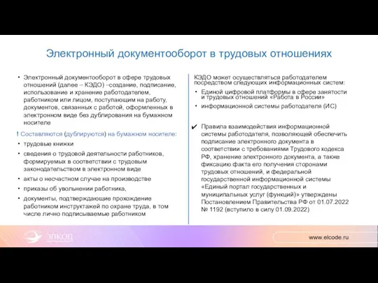 Электронный документооборот в трудовых отношениях КЭДО может осуществляться работодателем посредством следующих информационных