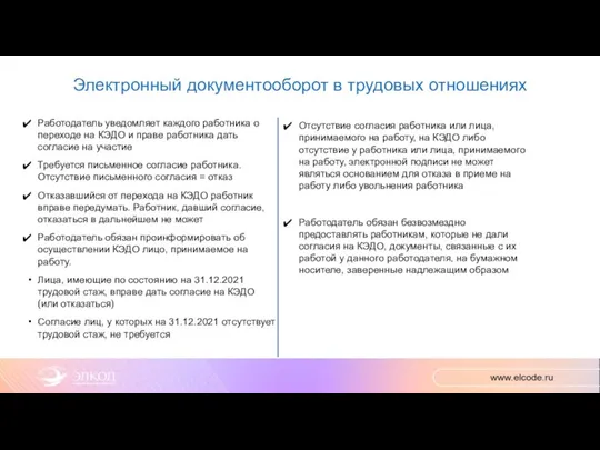 Электронный документооборот в трудовых отношениях Отсутствие согласия работника или лица, принимаемого на