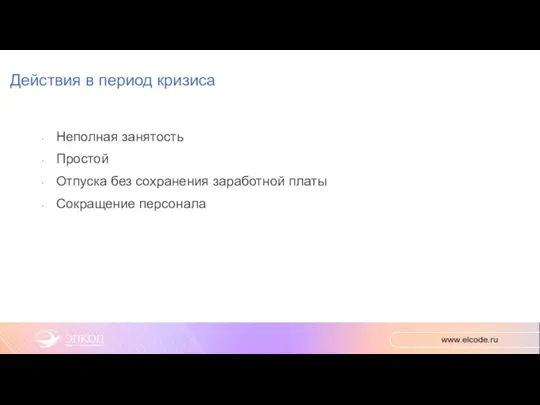 Действия в период кризиса Неполная занятость Простой Отпуска без сохранения заработной платы Сокращение персонала