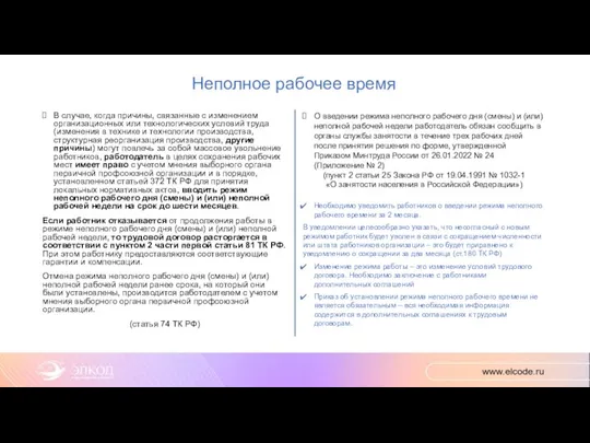 Неполное рабочее время В случае, когда причины, связанные с изменением организационных или