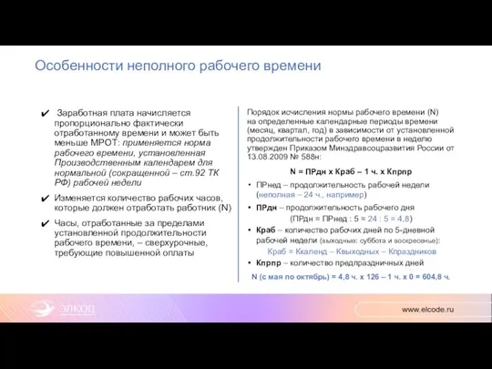 Особенности неполного рабочего времени Заработная плата начисляется пропорционально фактически отработанному времени и