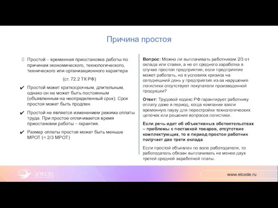 Причина простоя Простой – временная приостановка работы по причинам экономического, технологического, технического