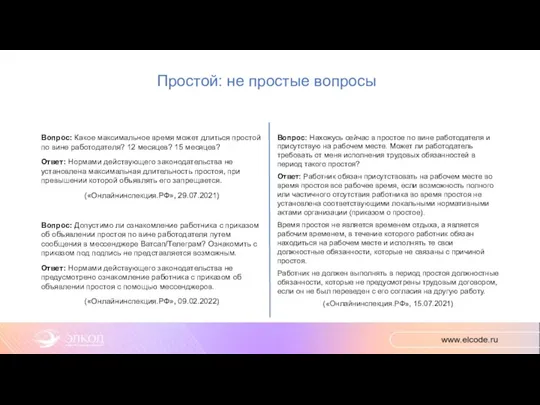 Простой: не простые вопросы Вопрос: Какое максимальное время может длиться простой по