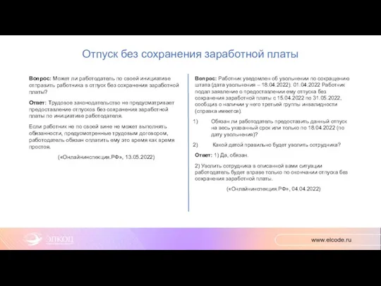 Отпуск без сохранения заработной платы Вопрос: Может ли работодатель по своей инициативе