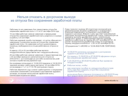 Нельзя отказать в досрочном выходе из отпуска без сохранения заработной платы Работнику