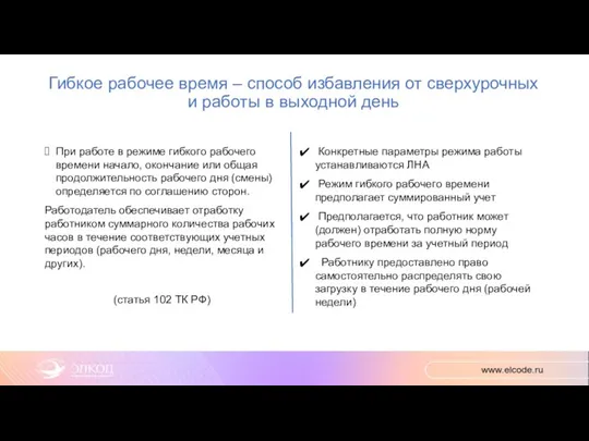 Гибкое рабочее время – способ избавления от сверхурочных и работы в выходной