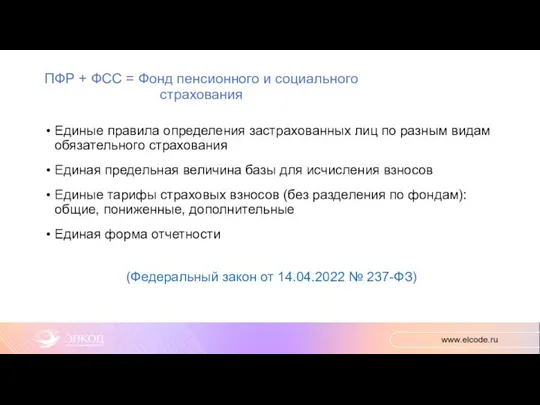 ПФР + ФСС = Фонд пенсионного и социального страхования Единые правила определения