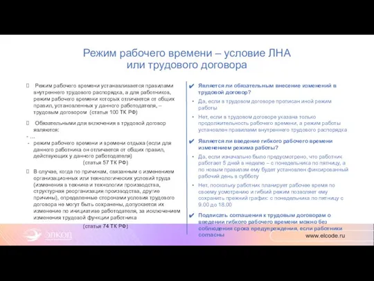 Режим рабочего времени – условие ЛНА или трудового договора Режим рабочего времени