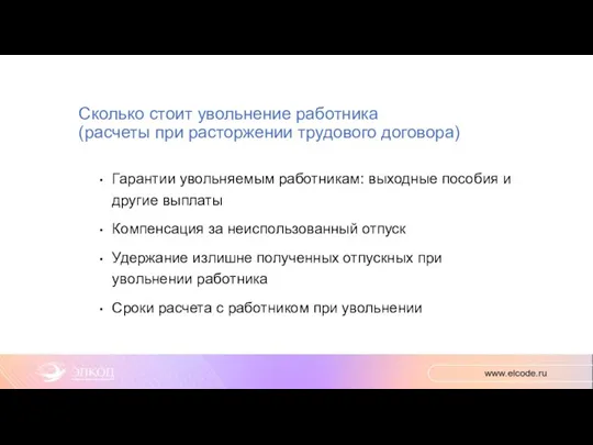 Сколько стоит увольнение работника (расчеты при расторжении трудового договора) Гарантии увольняемым работникам: