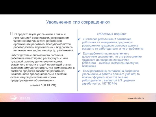 Увольнение «по сокращению» О предстоящем увольнении в связи с ликвидацией организации, сокращением