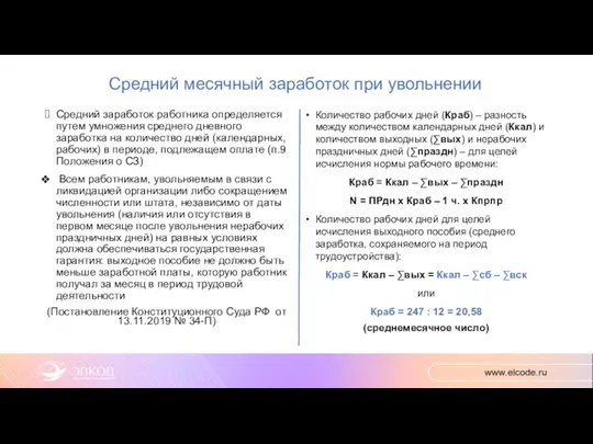 Средний месячный заработок при увольнении Средний заработок работника определяется путем умножения среднего