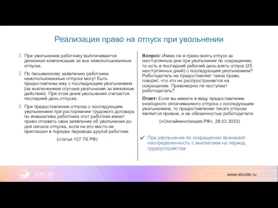 Реализация право на отпуск при увольнении При увольнении работнику выплачивается денежная компенсация