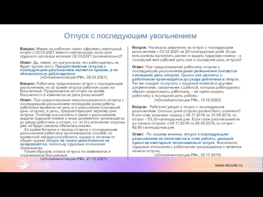 Отпуск с последующим увольнением Вопрос: Имеет ли работник право оформить ежегодный отпуск