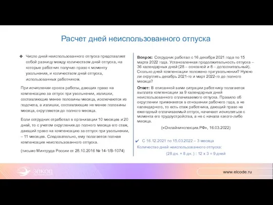 Расчет дней неиспользованного отпуска Число дней неиспользованного отпуска представляет собой разницу между