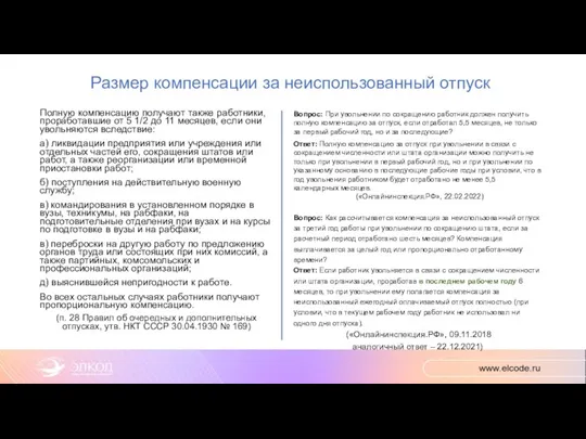 Размер компенсации за неиспользованный отпуск Полную компенсацию получают также работники, проработавшие от