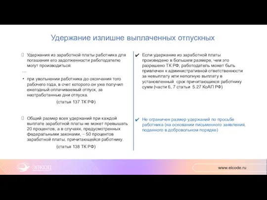 Удержание излишне выплаченных отпускных Удержания из заработной платы работника для погашения его