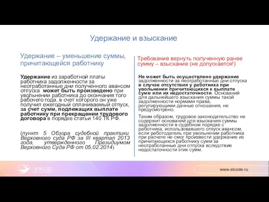 Удержание и взыскание Удержание – уменьшение суммы, причитающейся работнику Удержание из заработной