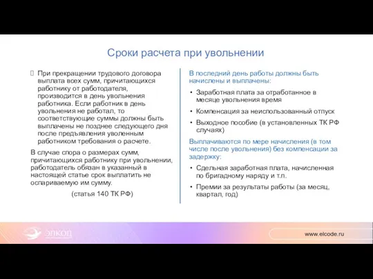 Сроки расчета при увольнении При прекращении трудового договора выплата всех сумм, причитающихся