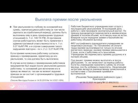 Выплата премии после увольнения При увольнении по любому из оснований все суммы,