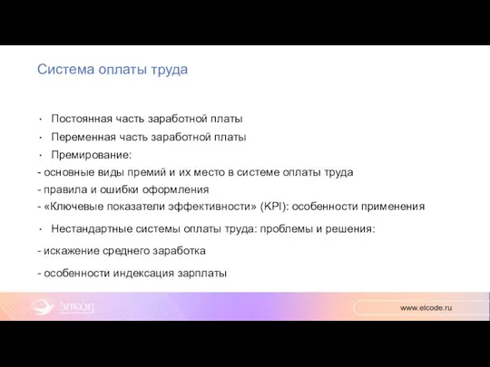 Система оплаты труда Постоянная часть заработной платы Переменная часть заработной платы Премирование: