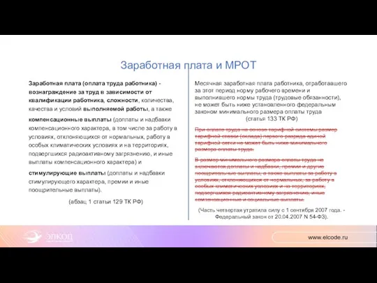 Заработная плата и МРОТ Заработная плата (оплата труда работника) - вознаграждение за