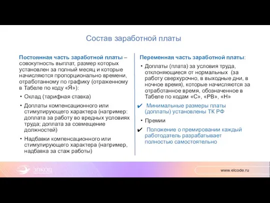 Состав заработной платы Постоянная часть заработной платы – совокупность выплат, размер которых