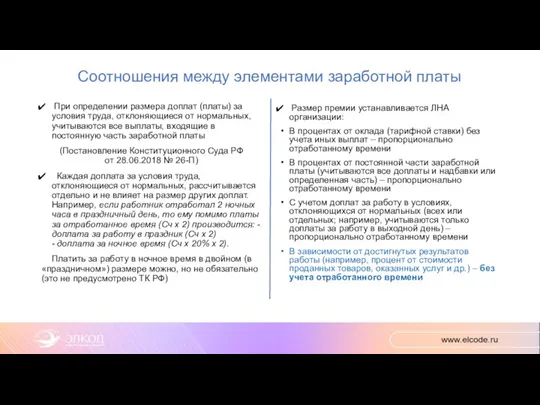 Соотношения между элементами заработной платы При определении размера доплат (платы) за условия