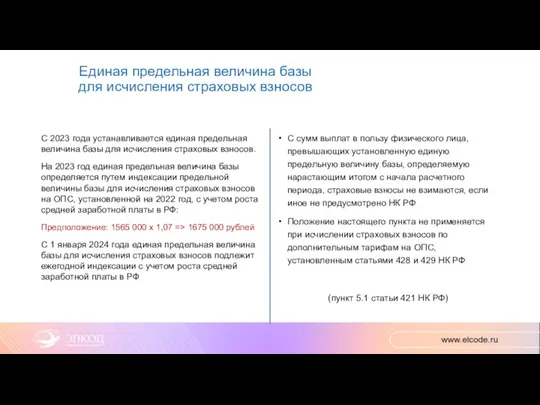 Единая предельная величина базы для исчисления страховых взносов С 2023 года устанавливается