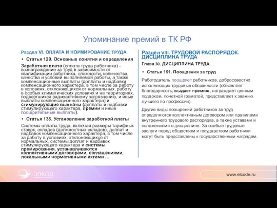 Упоминание премий в ТК РФ Раздел VI. ОПЛАТА И НОРМИРОВАНИЕ ТРУДА Статья