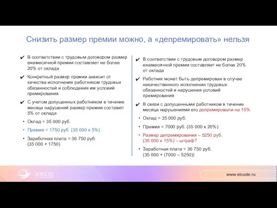 Снизить размер премии можно, а «депремировать» нельзя В соответствии с трудовым договором