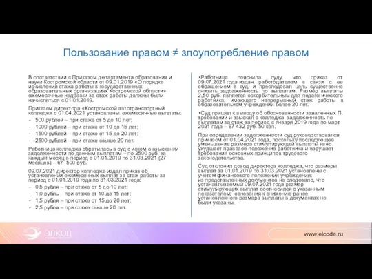 Пользование правом ≠ злоупотребление правом В соответствии с Приказом департамента образования и