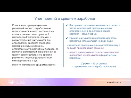 Учет премий в среднем заработке Если время, приходящееся на расчетный период, отработано