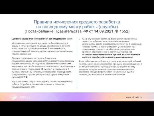 Правила исчисления среднего заработка по последнему месту работы (службы) (Постановление Правительства РФ