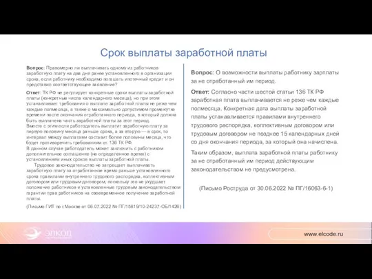 Срок выплаты заработной платы Вопрос: Правомерно ли выплачивать одному из работников заработную