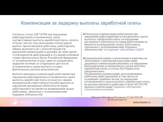 Компенсация за задержку выплаты заработной платы Согласно статье 236 ТК РФ при